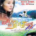 跟我的前妻谈恋爱 2碟 小宋佳 耿乐