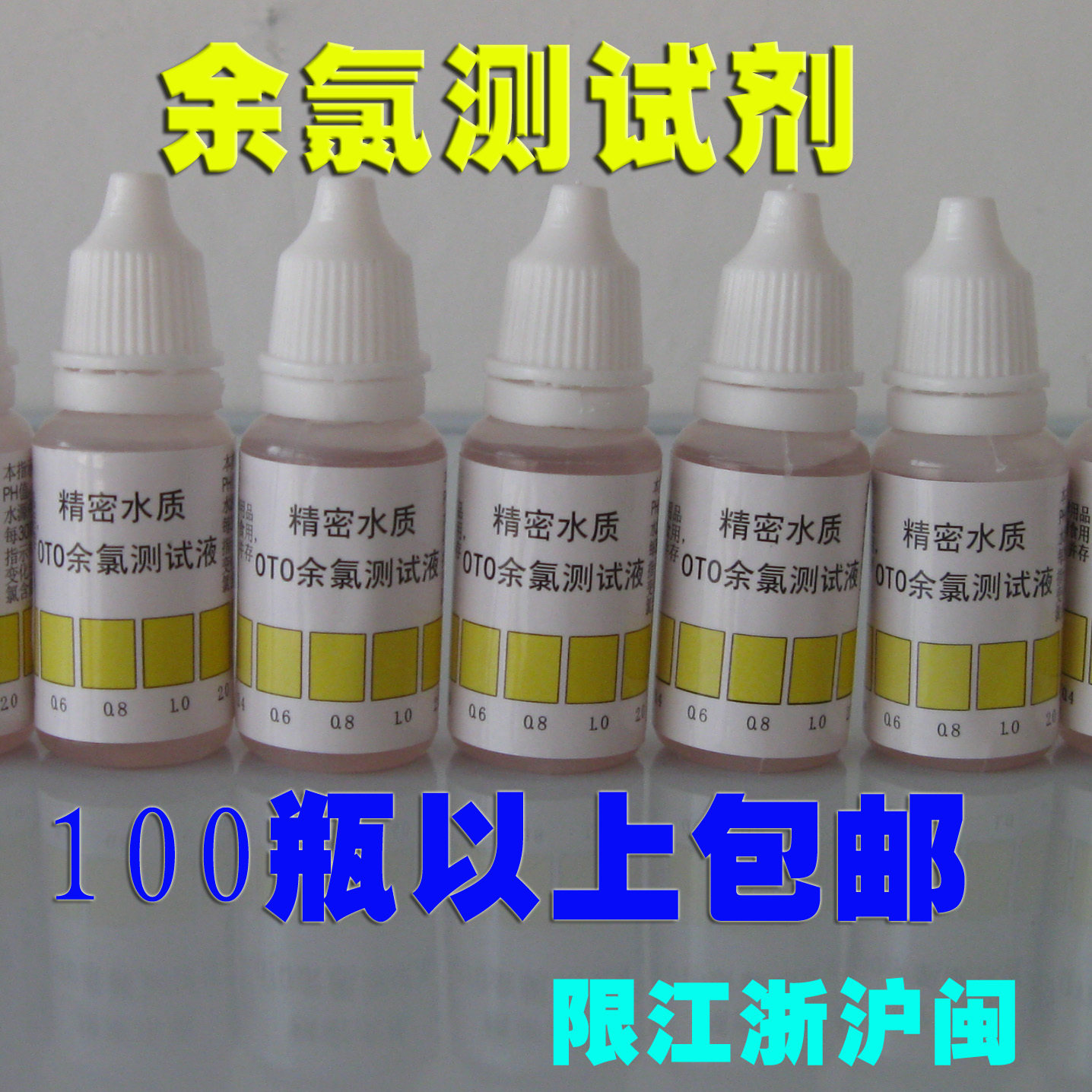 余氯测试剂，水质测试剂，余氯水质检测剂