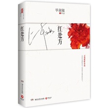 ·红处方 毕淑敏 湖南文艺出版社 9787540452667