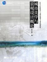 ［满35元包邮］城市美学与景观设计概论