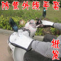 摩托车电动车电瓶车车把套夏季防晒防紫外线防雨护手套 光板隔热