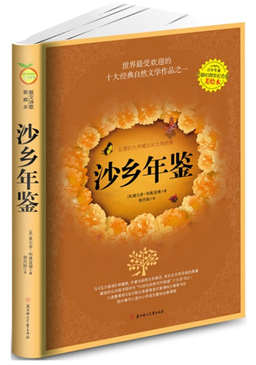 沙乡年鉴(与《瓦尔登湖》相媲美,并誉为自然文学典范,生态文学