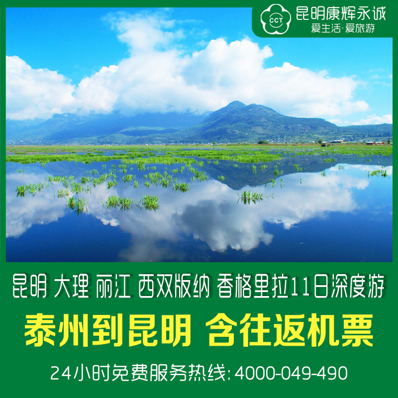 泰州到云南旅游双飞 昆明大理丽江西双版纳香格里拉11日深度游 泰州到云南旅游双飞 昆明大理丽江西双版纳香格里拉11日深度游