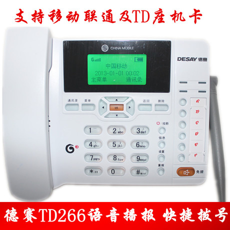 德赛TD-266 移动3G无线电话座机 移动联通TD