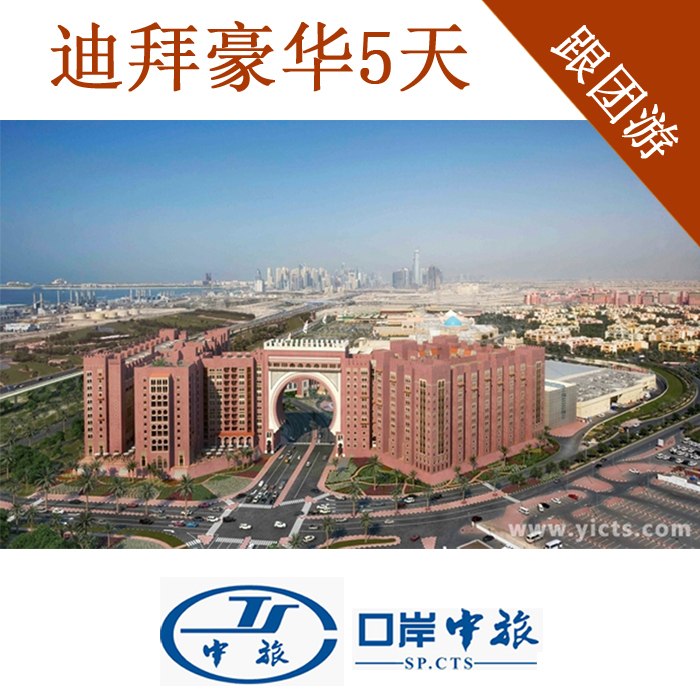 迪拜旅游自由行 迪拜五星酒店5天旅行 酒店商务旅行跟团游蜜月 迪拜旅游自由行 迪拜五星酒店5天旅行 酒店商务旅行跟团游蜜月