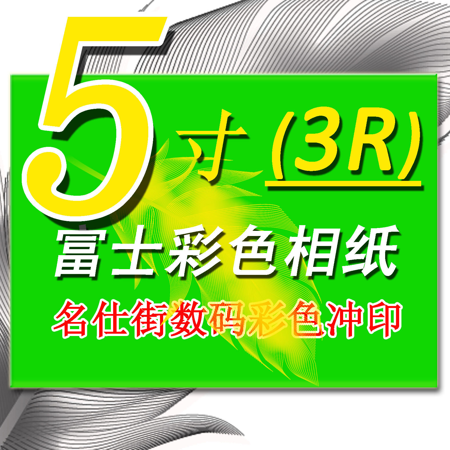 洗相片 洗照片 冲洗照片/富士5寸印照片冲印满19元/江浙沪包邮|ruв категории персональные настройки/разработка услуг/DIY, фото печать - от Buy2taobao.com для оказания профессиональной услуги покупки агента Taobao