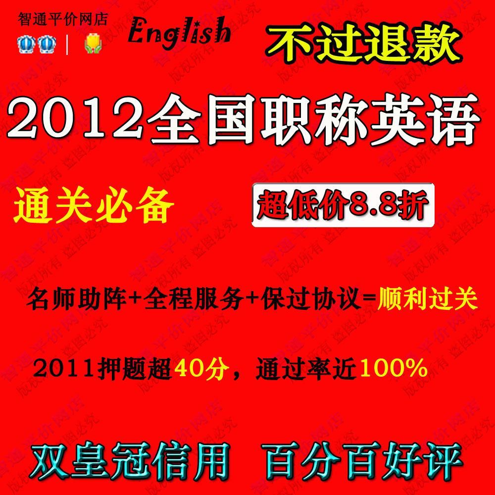 双皇冠秒杀 2012全国职称英语保过班辅导资料 理工 综合 卫生类