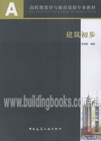 A+U高层建筑学与城市规划专业教材:建筑初步在类目 书籍/杂志/报纸, 外语/语言文字, 其他外语, 其它中 - 来自Buy2taobao.com提供专业的淘宝代购服务