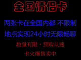 电信手机卡 全国 情侣卡 全国范围内无限通话，月租最低5元