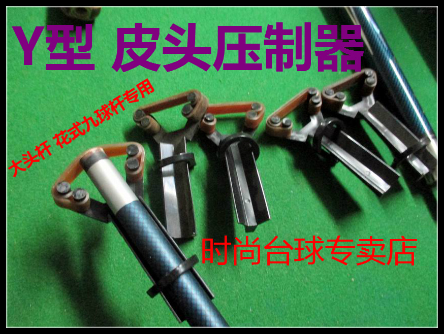 台球用品配件台球杆/大头球杆/九球杆台球配件 Y型皮筋压皮头器在类目 运动/瑜伽/健身/球迷用品, 台球, 台球修杆器中 - 来自Buy2taobao.com提供专业的淘宝代购服务
