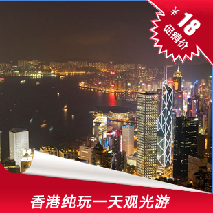 暑假特惠 香港品质旅游 观光一日游 特区观光游 买一送一大优惠 暑假特惠 香港品质旅游 观光一日游 特区观光游 买一送一大优惠