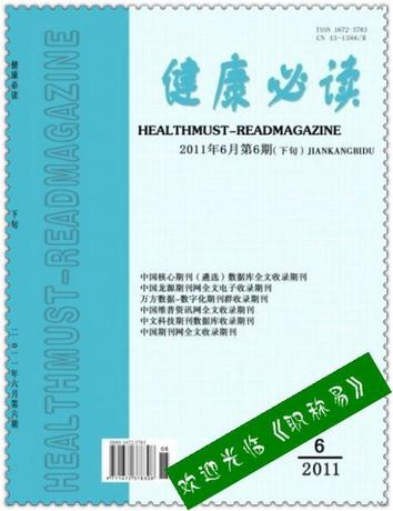 《健康必读》国家级医学专业性综合学术期刊