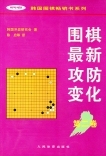 正版51围棋最新攻防变化(第二卷)—— 韩国冲岩 9787500915065