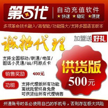 第五代自动充软件//第五代供货版分销平台/免费代理加盟/创业帮手