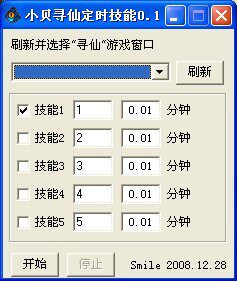 QQ寻仙辅助 小贝寻仙定时技能 全服通用 全后台自动技能 支持多开