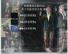 升级版[黃子华栋笃笑最全版+舞台剧+须根SHOW1+2][全中文字幕]