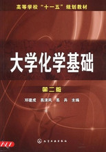 【天猫正版】大学化学基础(邓建成)(二版)