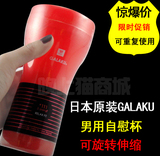 成人用品|性用品|男用自慰器具●GALAKU重复使用自慰杯/飞机杯
