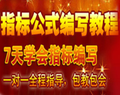 大智慧/通达信股票软件技术指标选股公式编写视频教程 永久使用