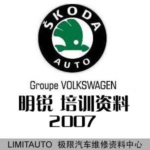 2007上海大众斯柯达明锐原厂培训资料+电路图