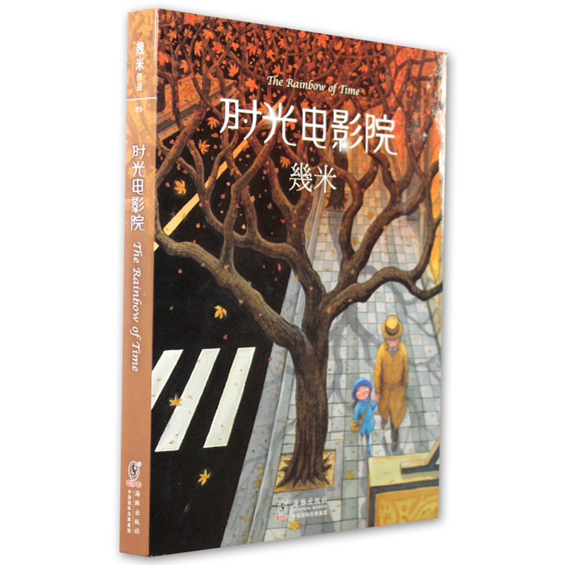 正版现货 几米绘本 时光电影院 精装 儿童绘画全集册 2012最新作品