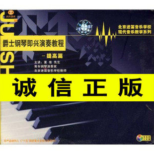 爵士钢琴即兴演奏教程 提高篇 2VCD