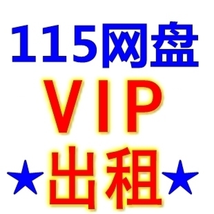 皇冠★115网盘VIP会员出租 VIP账号特权 一月