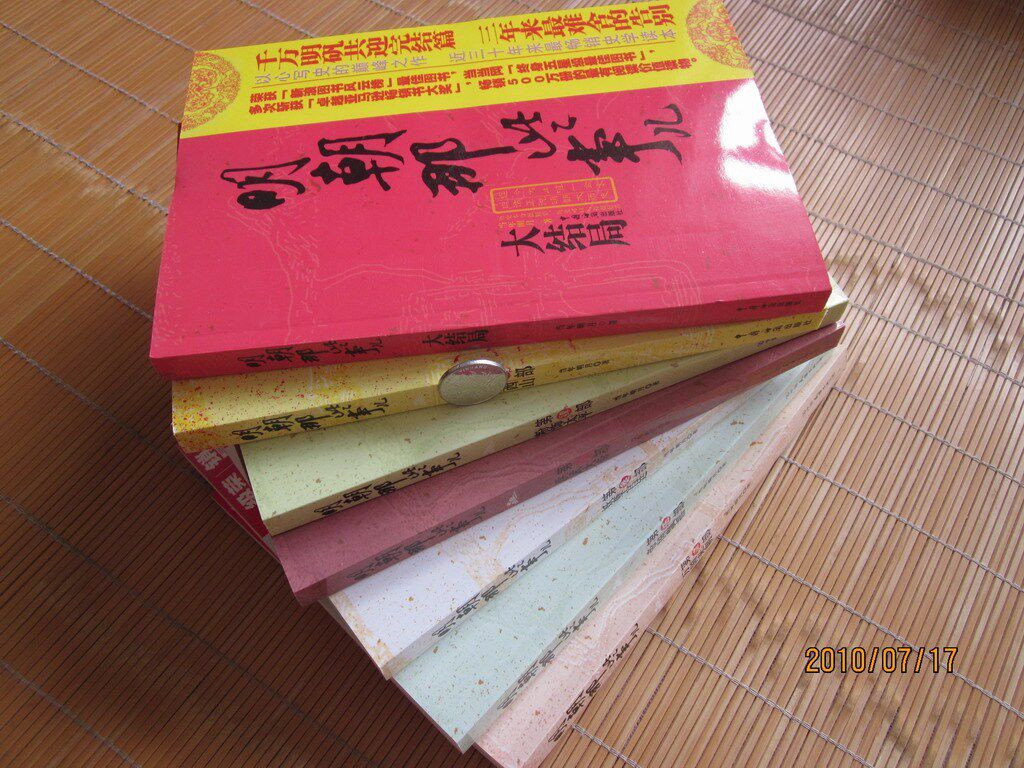 卖疯了-明朝那些事1-7 （7册） 只赚信誉 促销 12天
