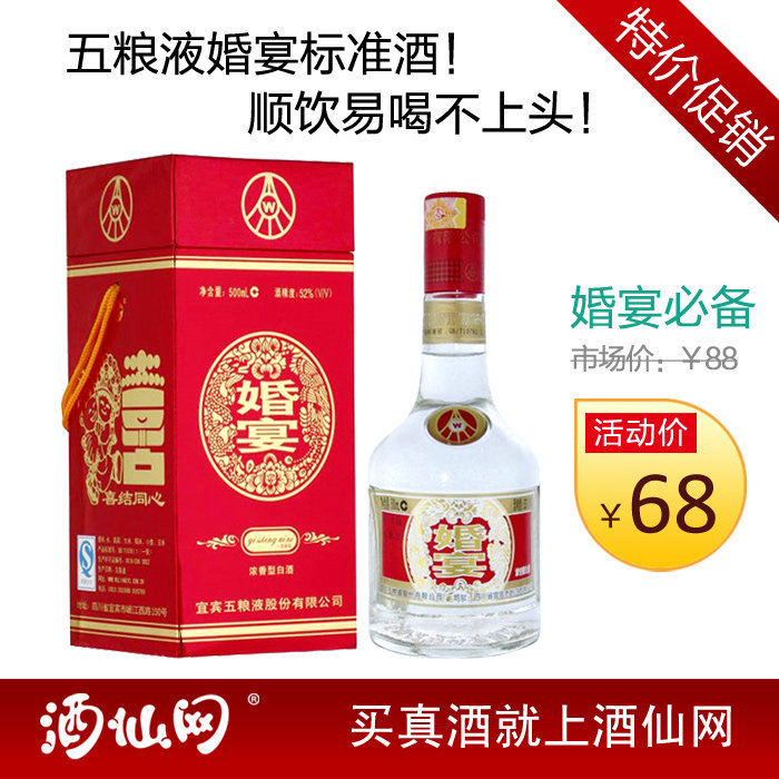 正品 国产白酒 52度五粮液婚宴酒标准 500ml 特价促销 喜酒