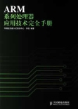 正品保证.ARM系列处理器应用技术完全手册 李佳</a>