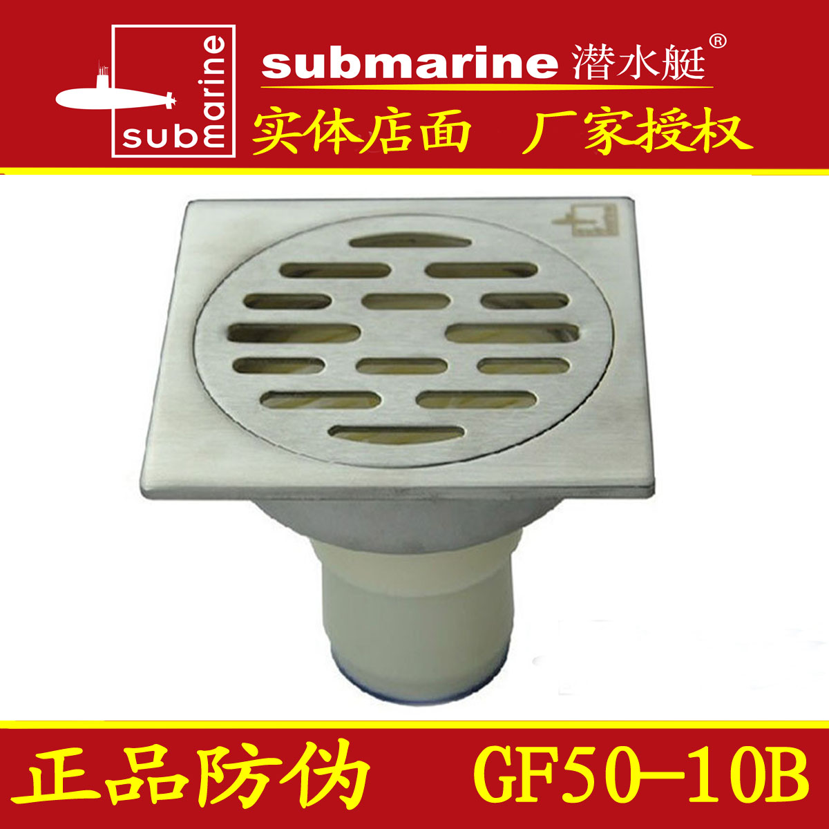 【授权正品】潜水艇地漏gf50-10b 潜水艇专卖 加厚不锈钢防臭地漏