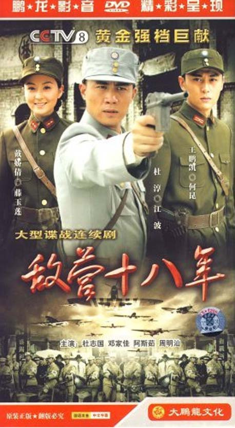 敌营十八年(15dvd 演员:杜志国 邓家佳 阿斯茹