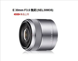大陆行货/SONY 索尼 E 30mm F/3.5 微距镜头 NEX-7 原装/现货正品