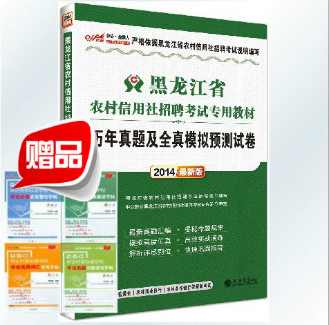 中公 2014黑龙江省农村信用社招聘考试-历年真题及全真模拟预测试卷（最新版）