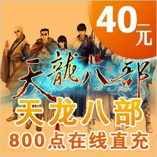 天龙2/天龙八部3点卡/天龙八部40元800点1600元宝点卡★自动充值