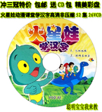 ◆全国包邮◆送CD包★彩版高清★火星娃动漫课堂火星娃学汉字52集