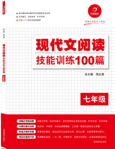 现代文阅读技能训练100篇(七年级) - 开心图书