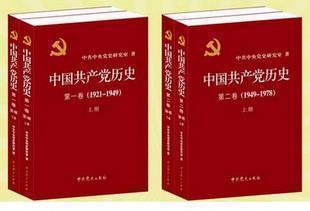 中国共产党历史 党史 商城正版第一卷&第二卷 联合出售可供发票在类目 书籍/杂志/报纸, 政治军事, 党政读物中 - 来自Buy2taobao.com提供专业的淘宝代购服务