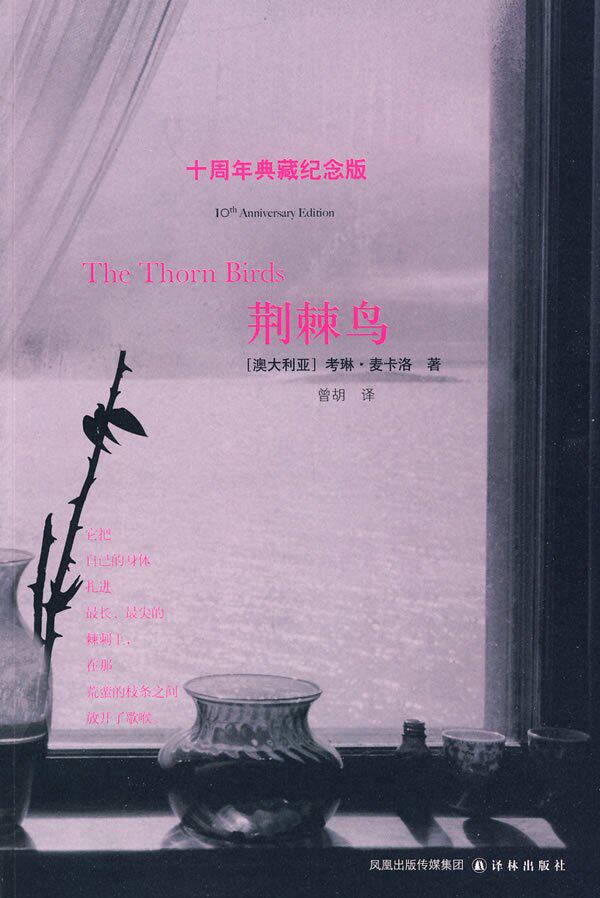 图书比价【<em>荆棘鸟</em>(十周年典藏纪念版)】作者:考