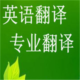 英语翻译服务 中英互译 个人简历 摘要翻译 商务信函 文件翻译