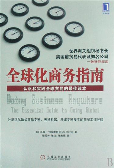 192029|【正版】全球化商务指南:认识和实践全球贸易的最佳读本在类目 书籍/杂志/报纸, 经济, 贸易/WTO中 - 来自Buy2taobao.com提供专业的淘宝代购服务