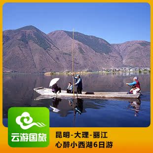 品质旅游线路 昆明大理丽江心醉小西湖6日游 云南丽江旅游 品质旅游线路 昆明大理丽江心醉小西湖6日游 云南丽江旅游