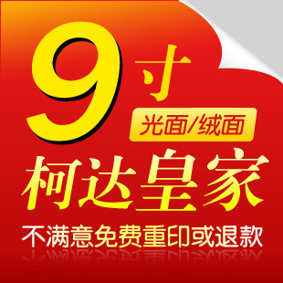 9寸柯达皇家绒面/光面/冲洗照片/冲晒相片/数码冲印照片/39元包邮