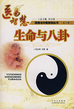 [正版]医易智慧&mdash;&mdash;生命与八卦（第二辑）/田合禄