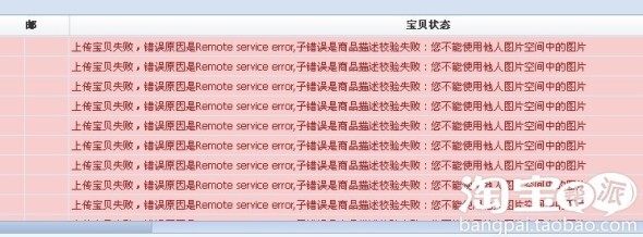 淘宝助理5上传时<em>显示不能</em>使用他人<em>图片</em>请问如