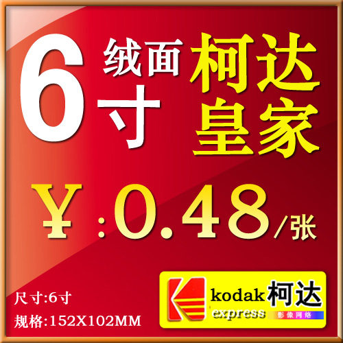 皇冠店数码冲印 洗照片冲印柯达相纸6寸皇家绒面照片冲洗