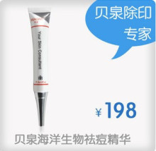 贝泉BEAQAR海洋生物祛痘产品 满200返30