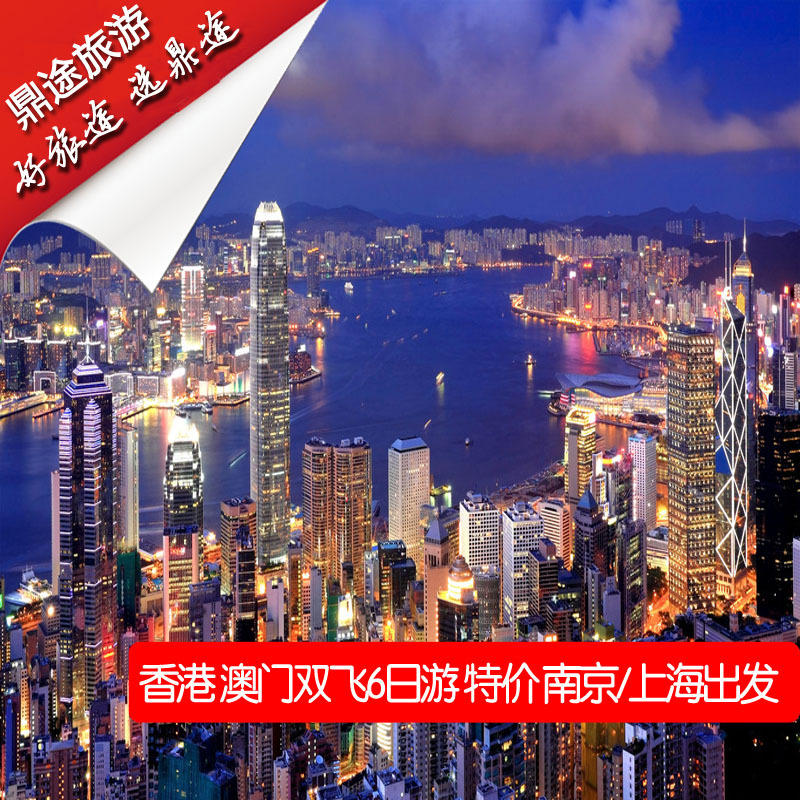 热卖香港澳门旅游尊贵特价双飞六日【南京上海出发】【天猫品质】 热卖香港澳门旅游尊贵特价双飞六日【南京上海出发】【天猫品质】