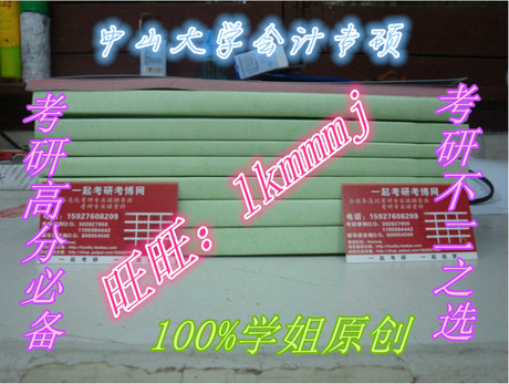 中山大学会计专硕mpacc全套考研复习资料含真