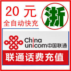 浙江联通20元面值 旺旺在线 随时可拍 5分钟到帐 自动充值